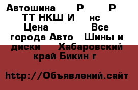 Автошина 10.00Р20 (280Р508) ТТ НКШ И-281нс16 › Цена ­ 10 600 - Все города Авто » Шины и диски   . Хабаровский край,Бикин г.